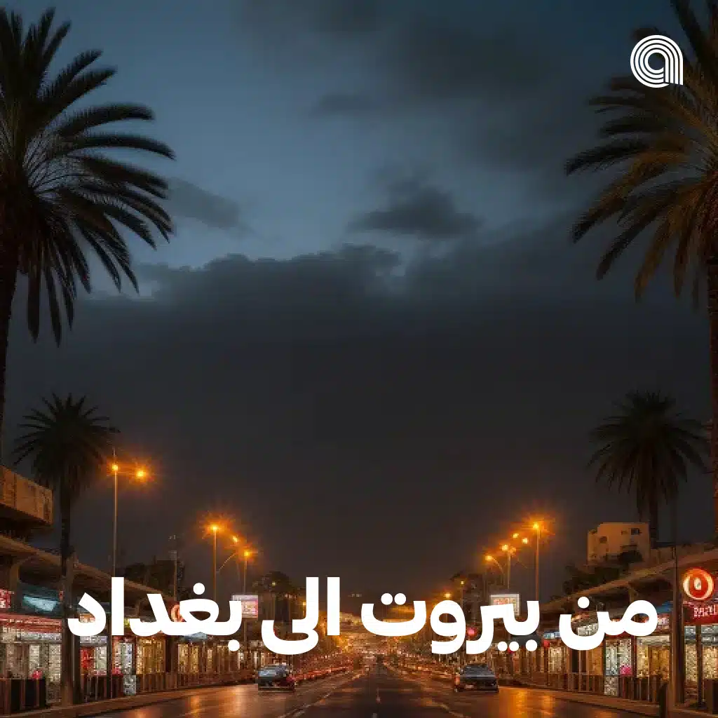 من بيروت الى بغداد