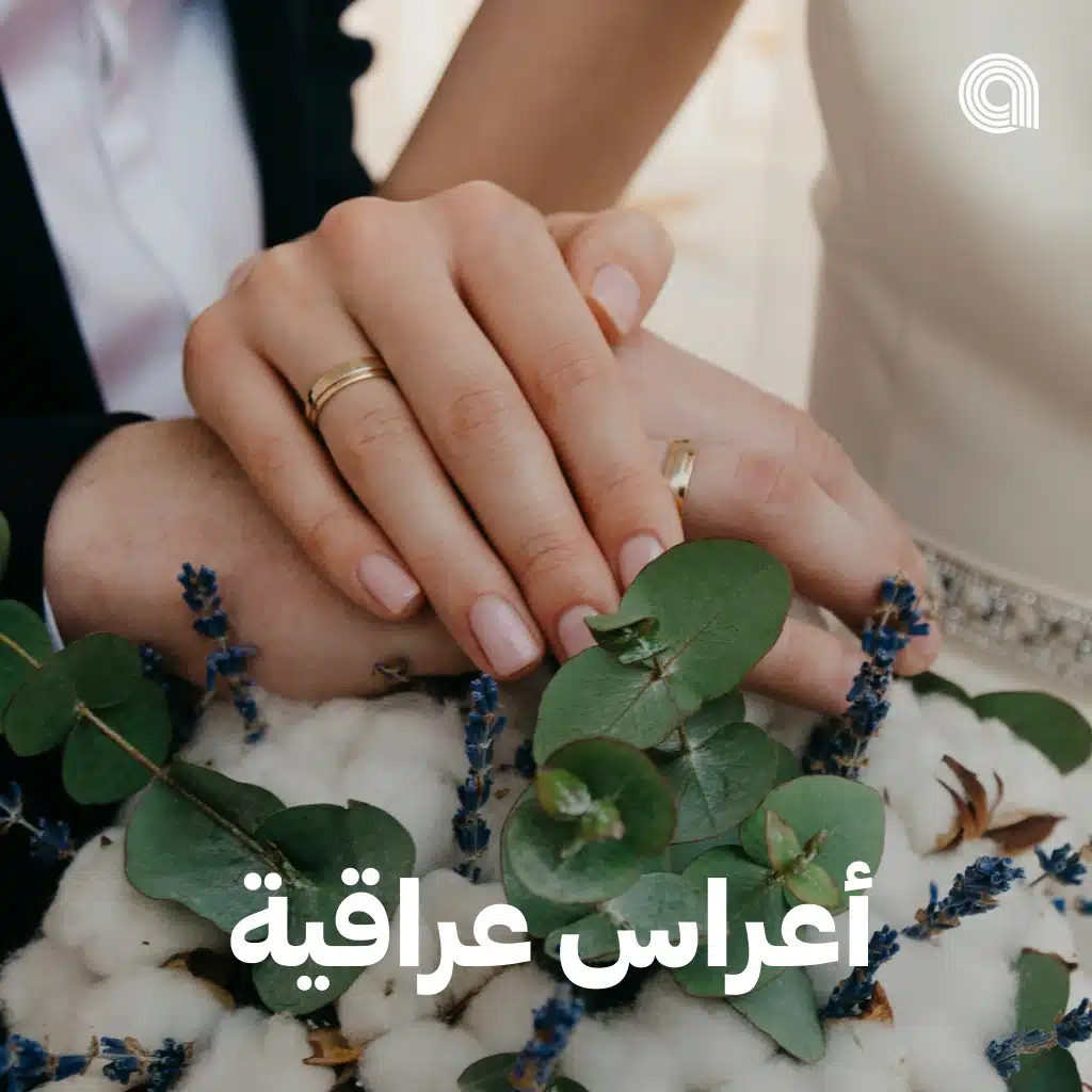 اعراس عراقية