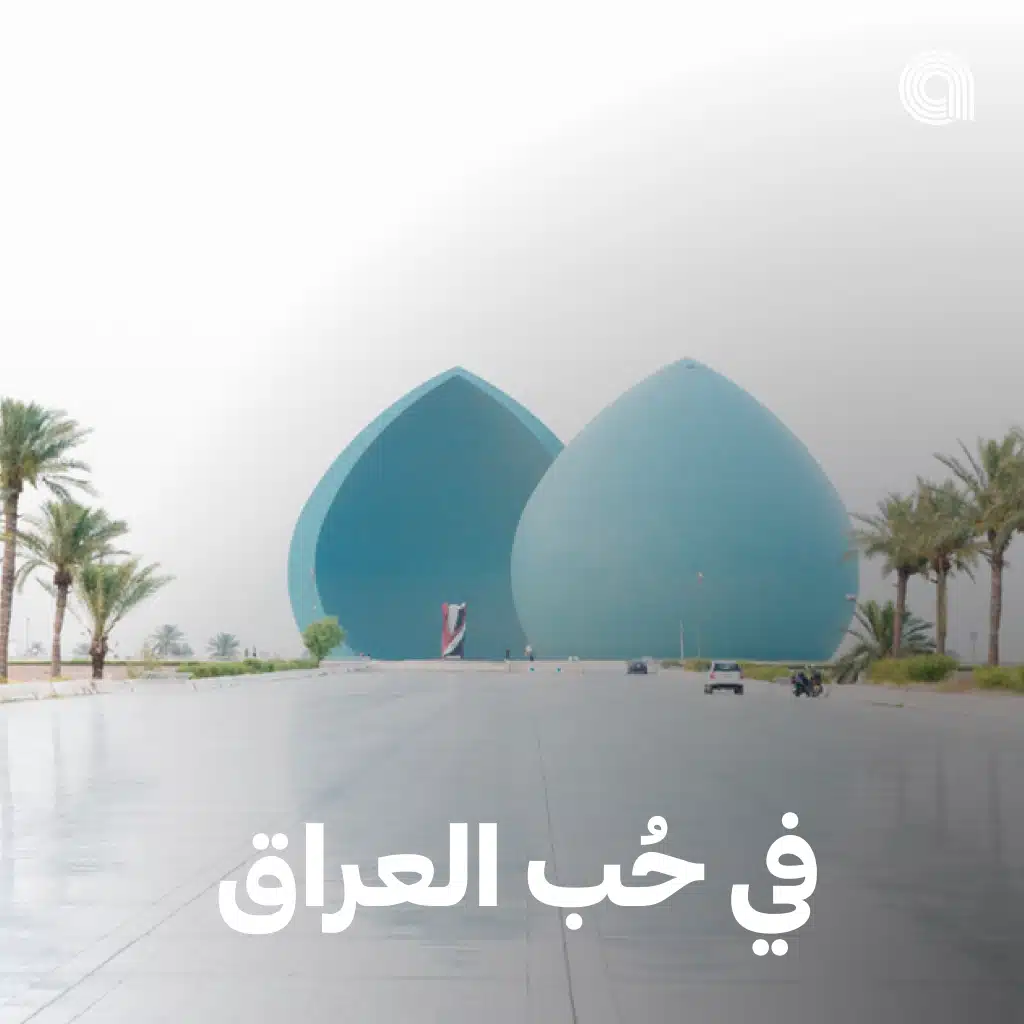 في حُب العراق