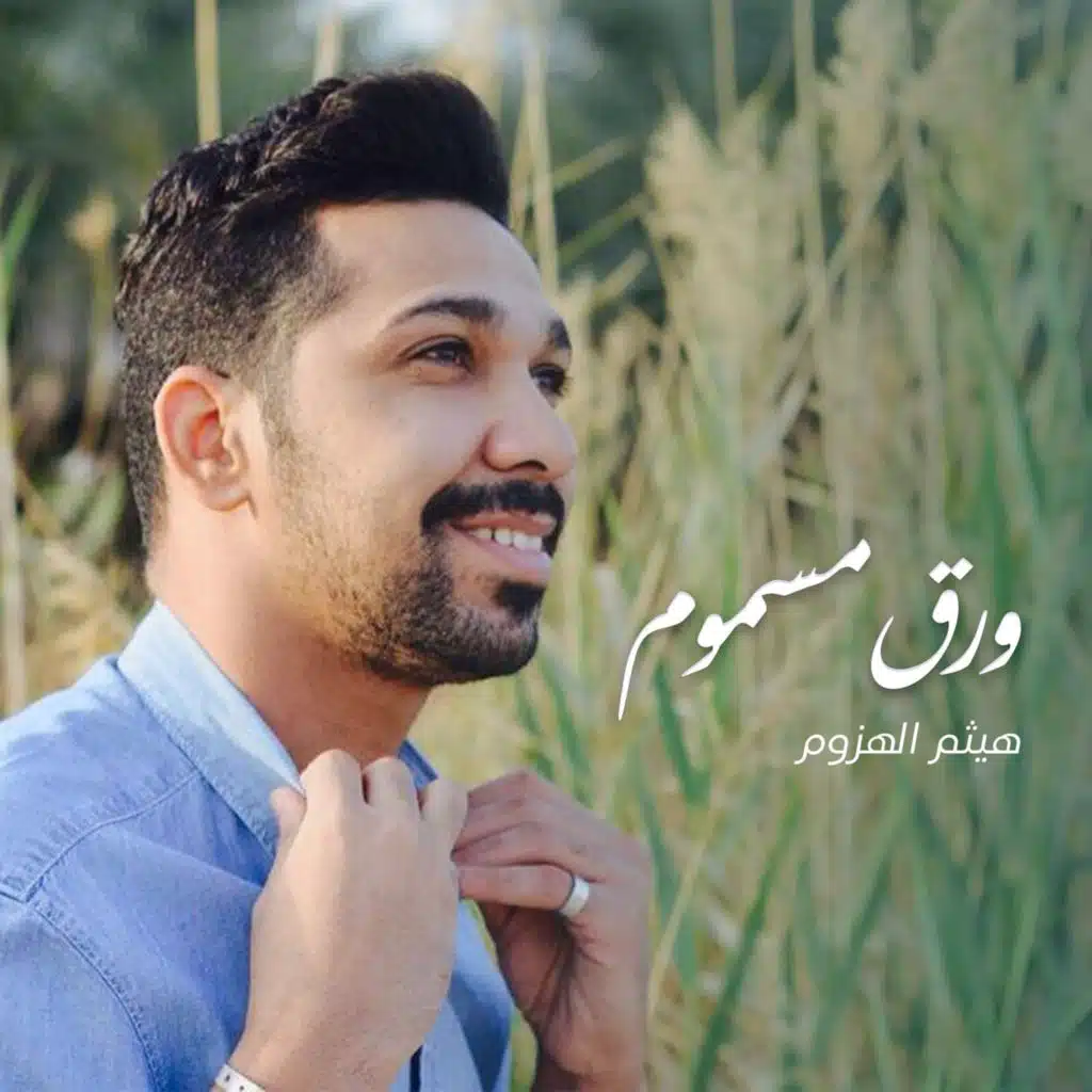 هيثم الهزوم