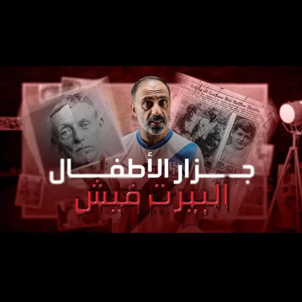 قصة جزار الاطفال الوحش البرت فيش للكبار فقط (فارس عاشور)