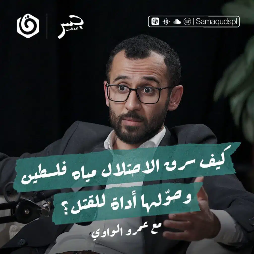 كيف سرق الاحتلال مياه فلسطين وحوّلها أداة للقتل؟ | عمرو الواوي | جسر بودكاست