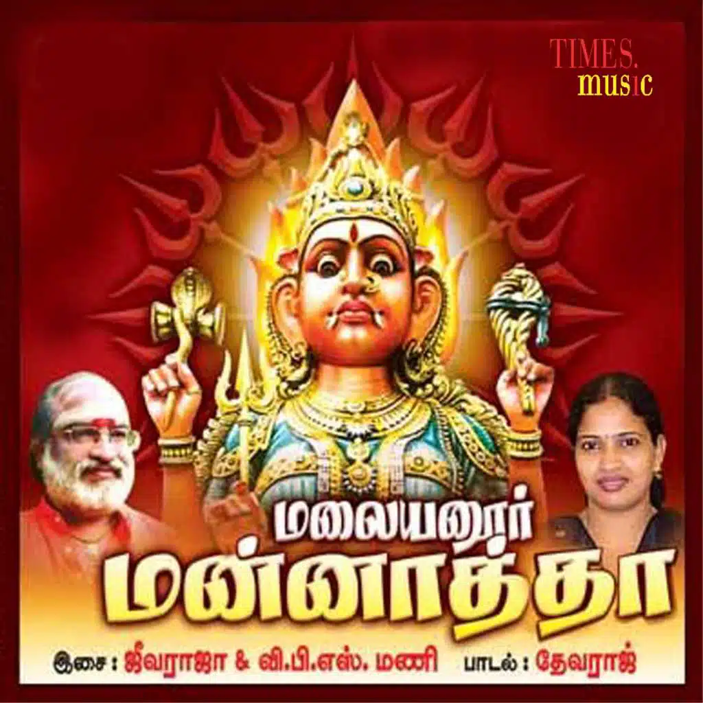 Malaiyanoor Mannatha