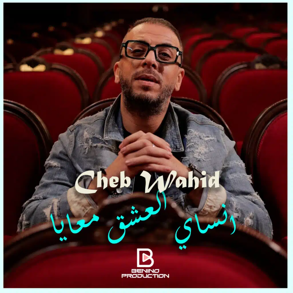 انساي العشق معايا