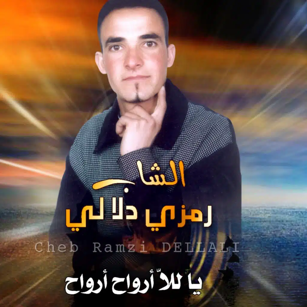 الشاب رمزي دلالي