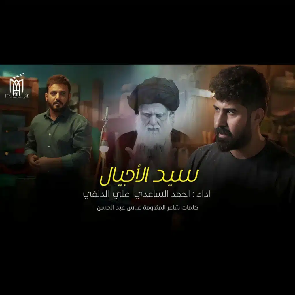 سيد الأجيال