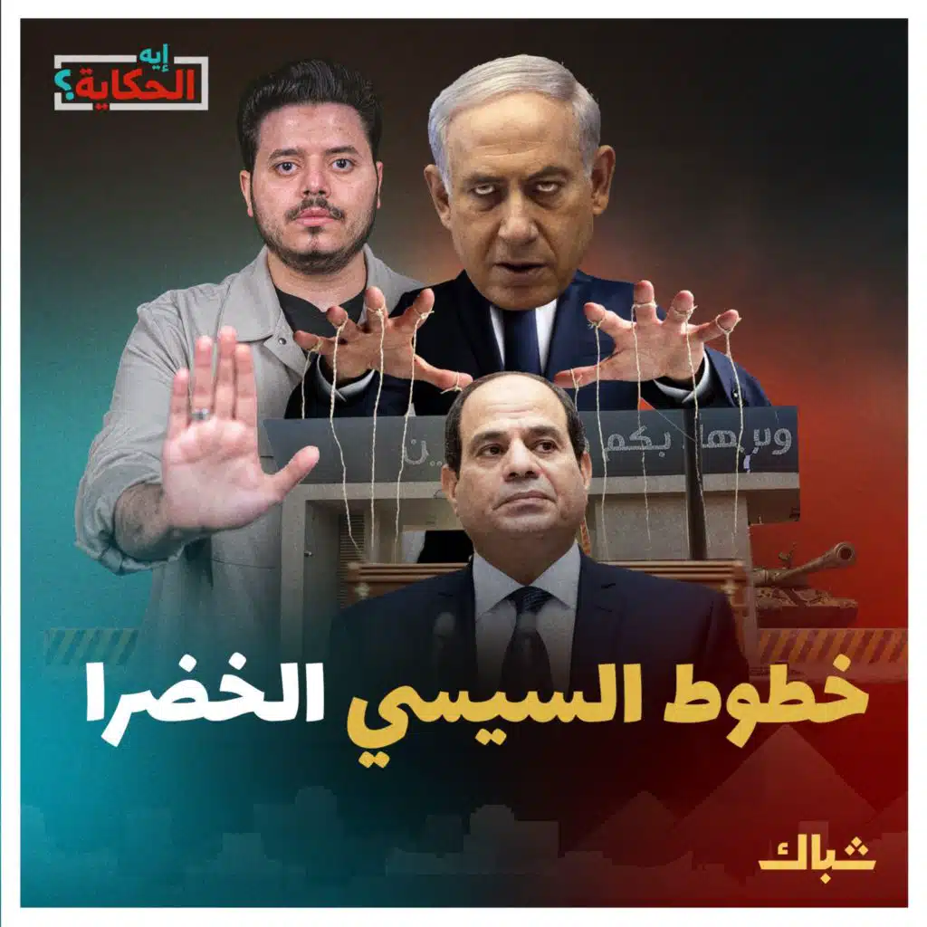 إيه الحكاية | تفاصيل خيانة السيسي وأسرار تواطئه مع إسرائيل
