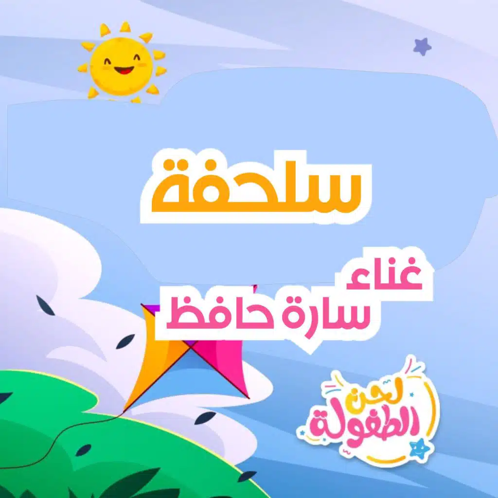 سلحفة - سارة حافظ