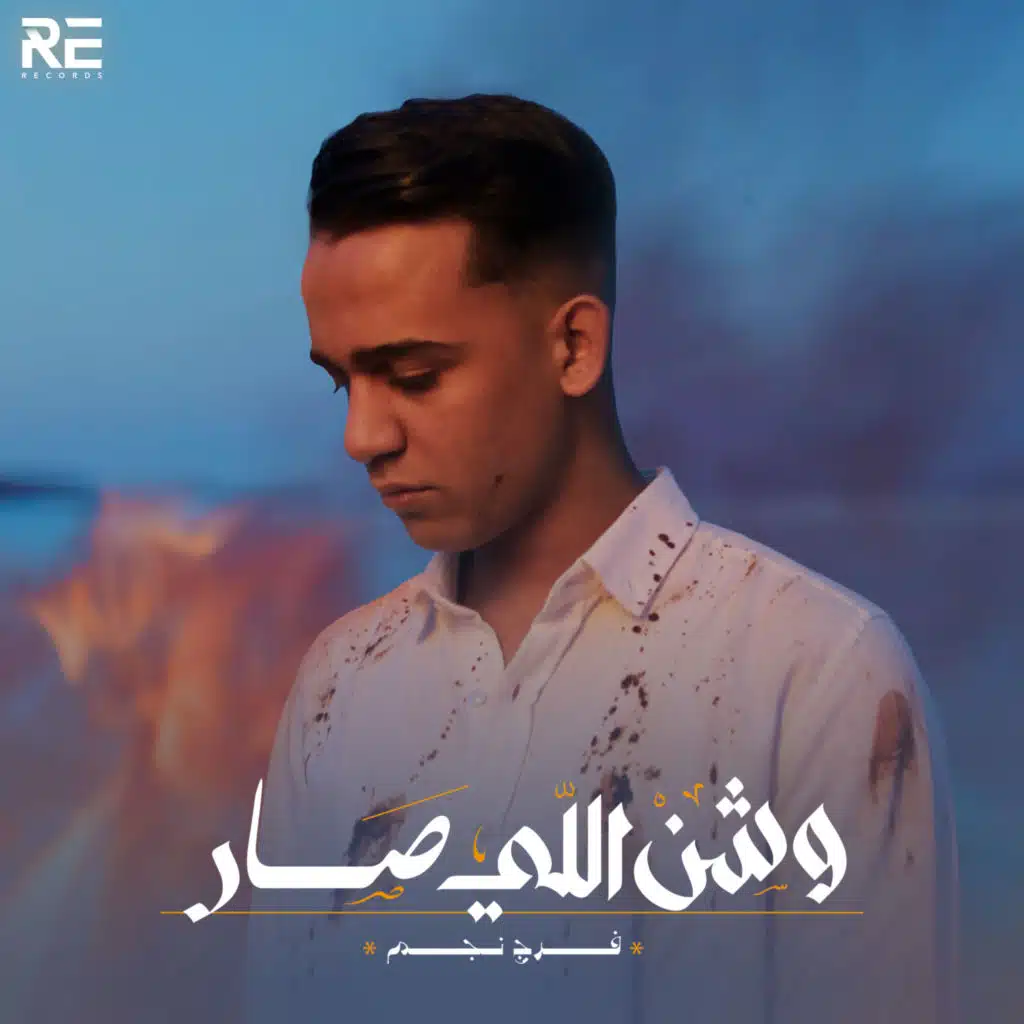 وشن اللي صار