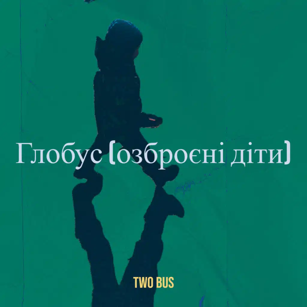 Глобус (озброєні діти)