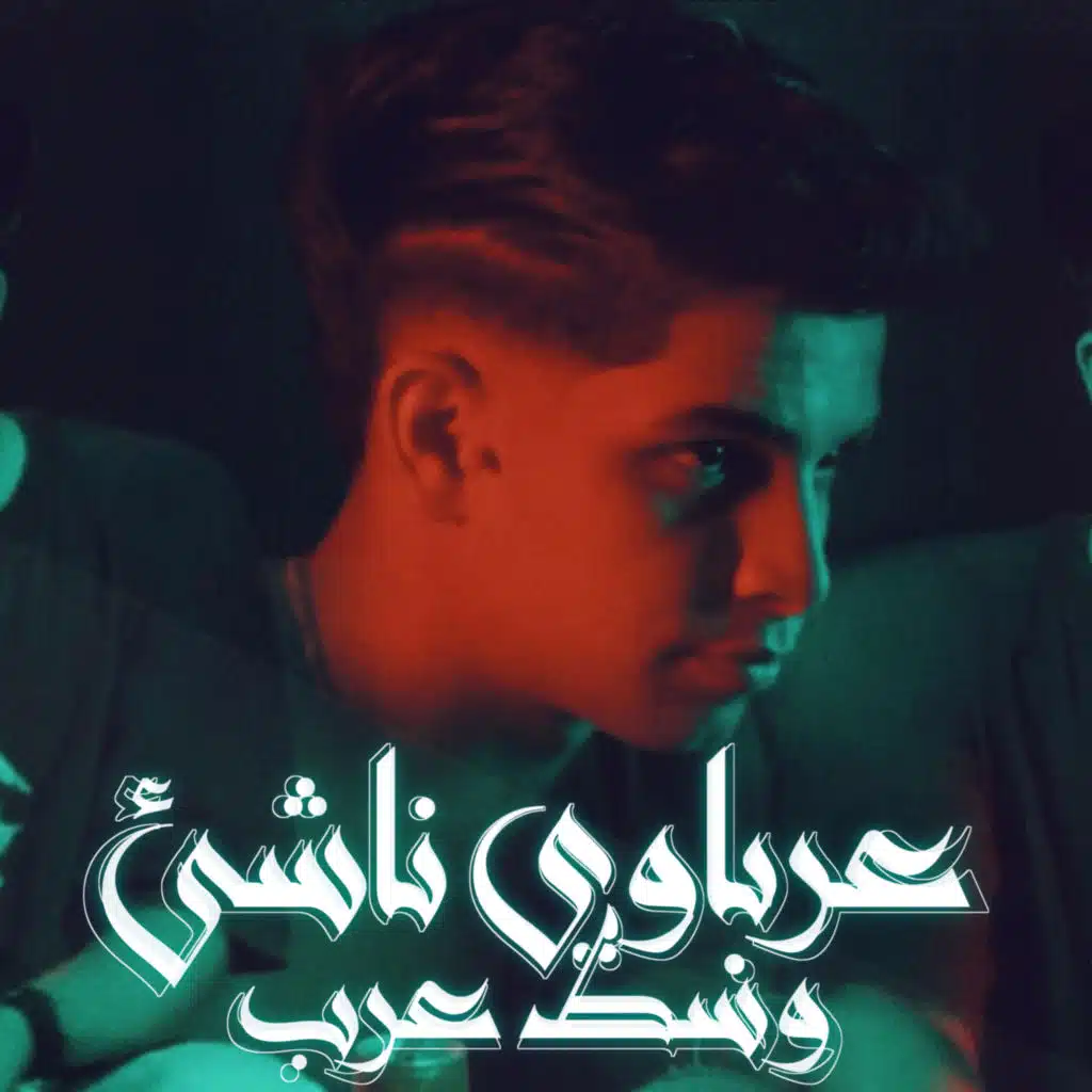 مهرجان عرباوي - هعمل خط - عرباوي وناشئ وسط عرب