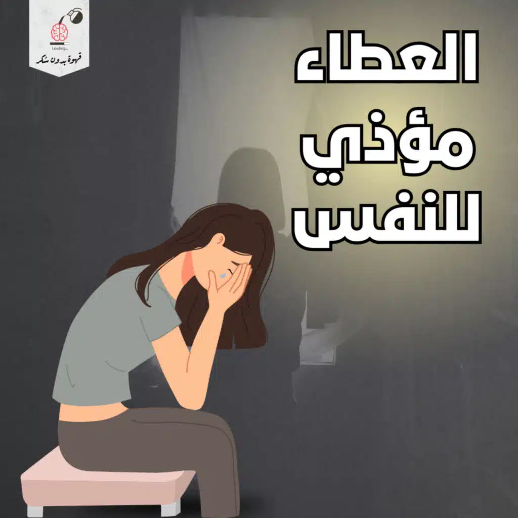 متي يكون العطاء مؤذي للنفس والروح؟ | قهوة بدون سكر