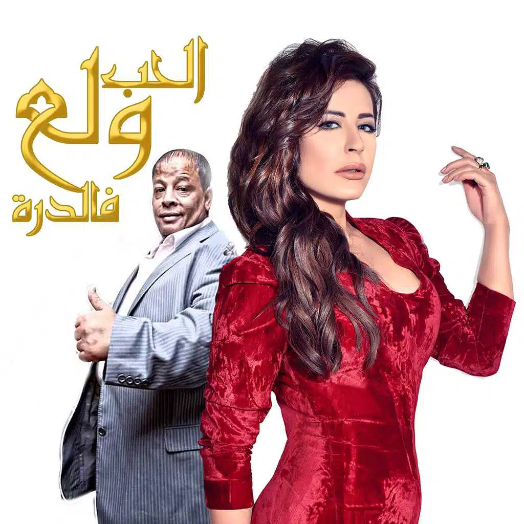 الحب ولع في الدُرة (من فيلم الباب يفوِّت أمل)