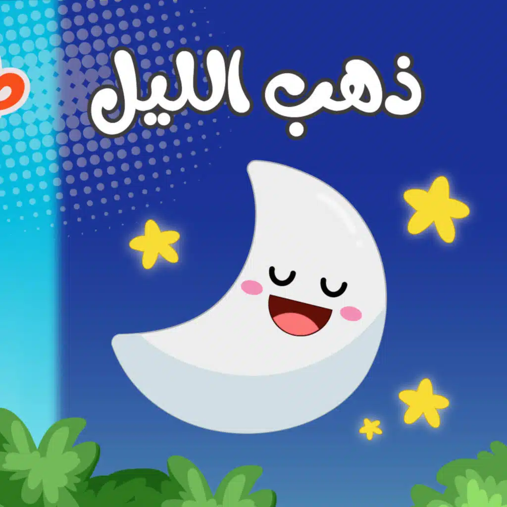 ذهب الليل طلع الفجر