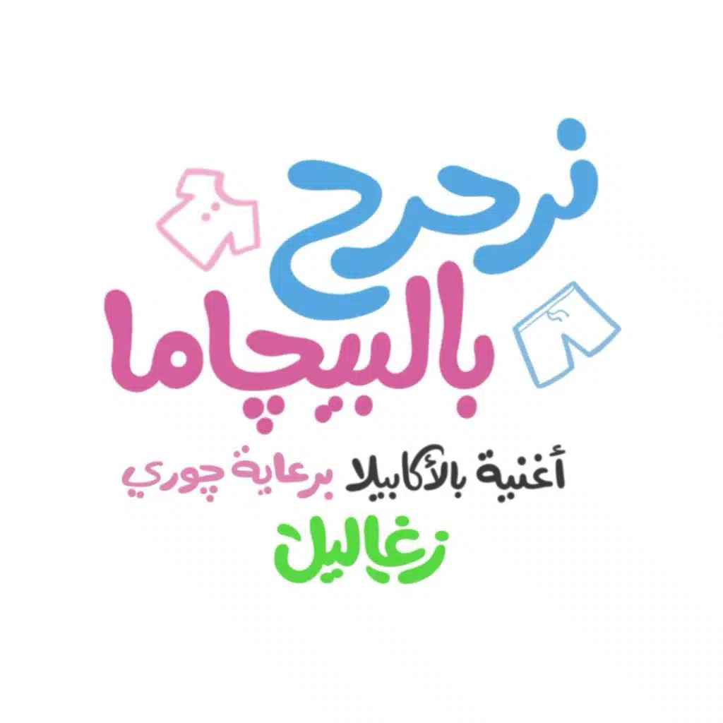 نرحرح بالبيجاما