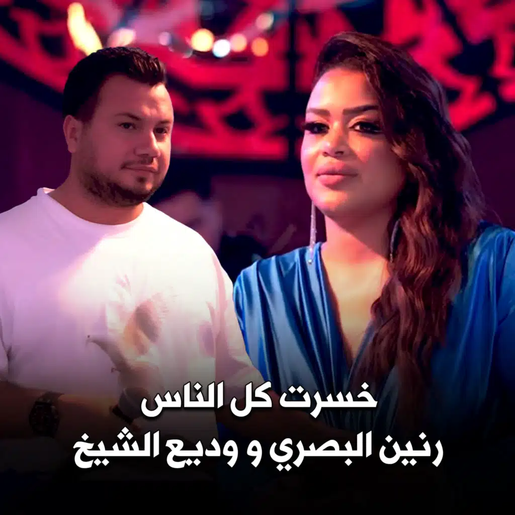 خسرت كل الناس