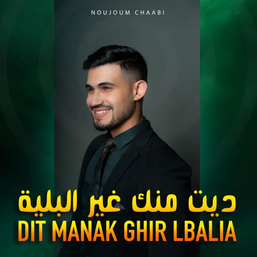 ديت منك غير البلية وصداع الراس - Dit Manak Ghir Lbalia