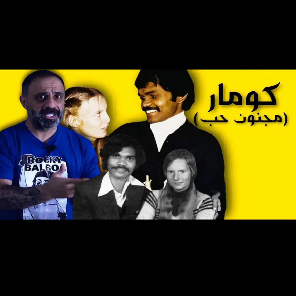 قصة كومار مجنون حُبْ (فارس عاشور)