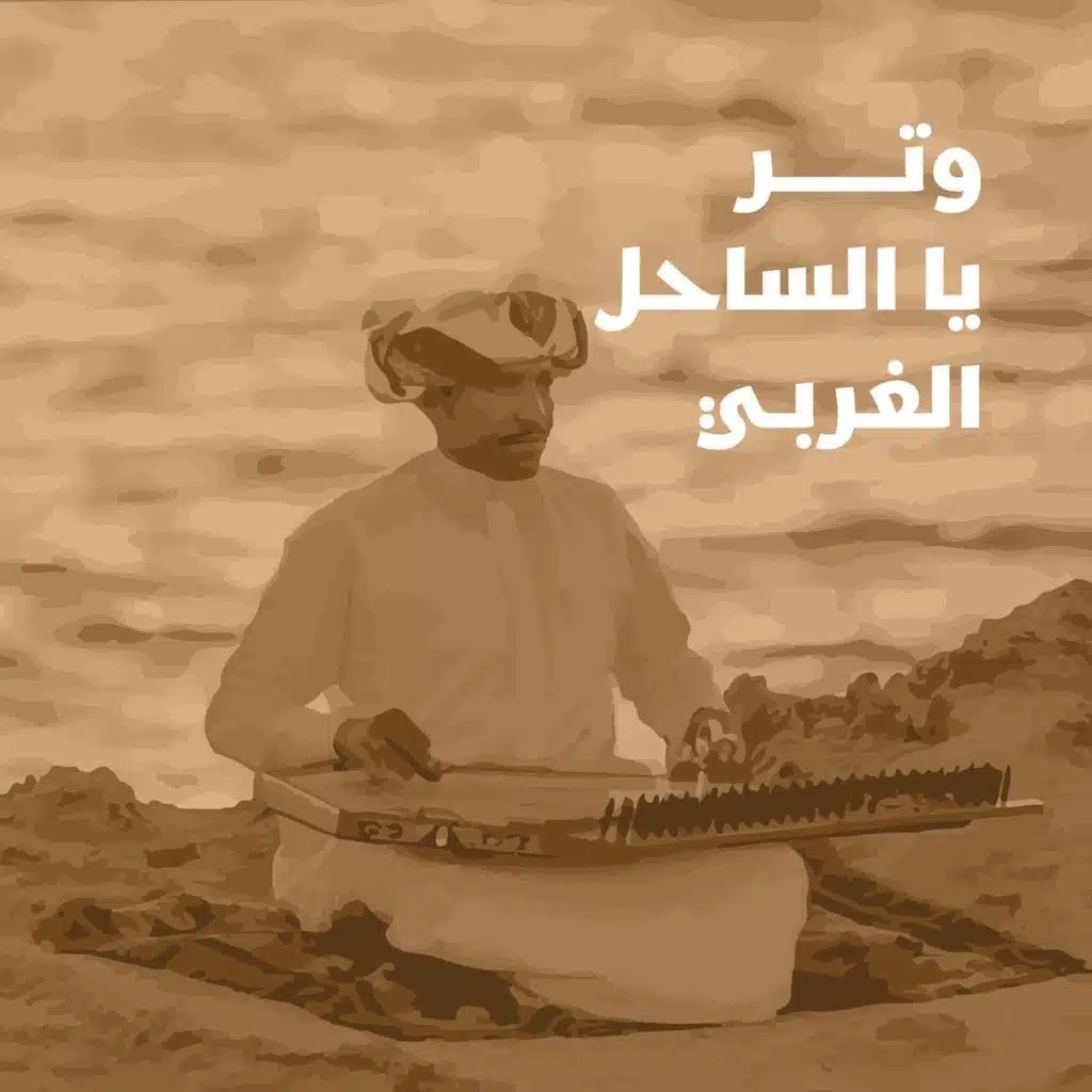 وتر يا ساحل الغربي