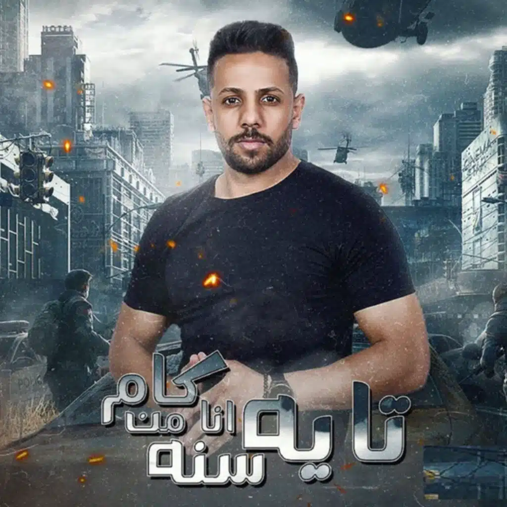 تايه انا من كام سنة