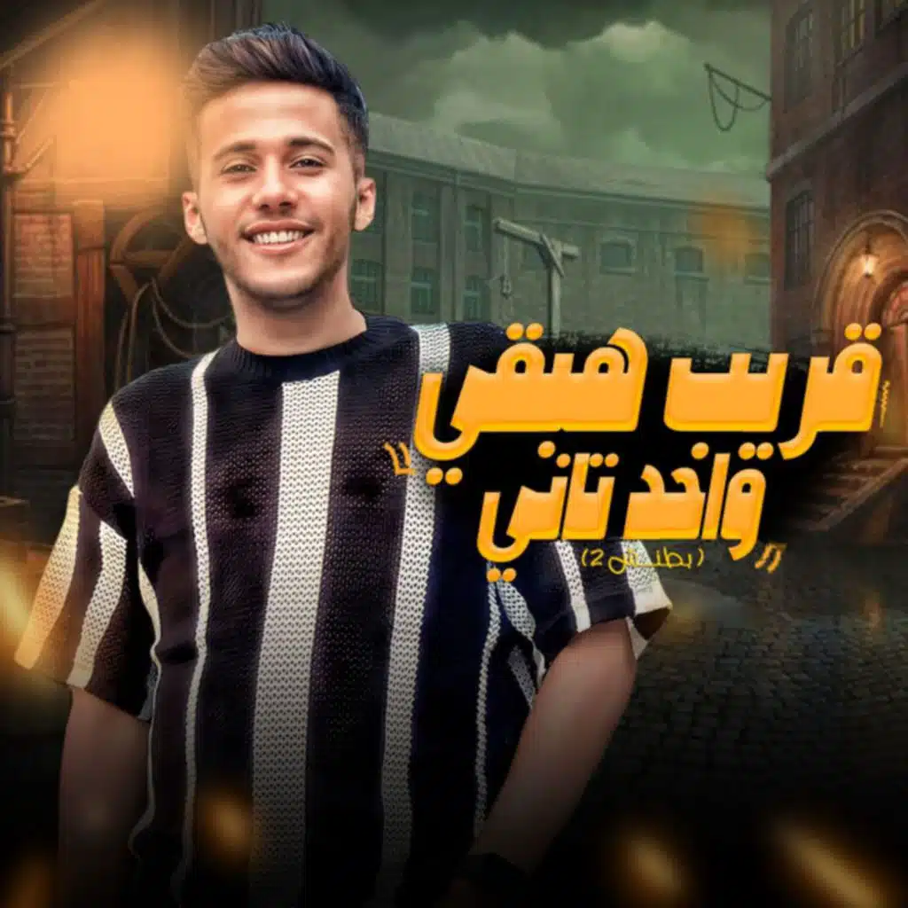 قريب هبقى واحد تانى