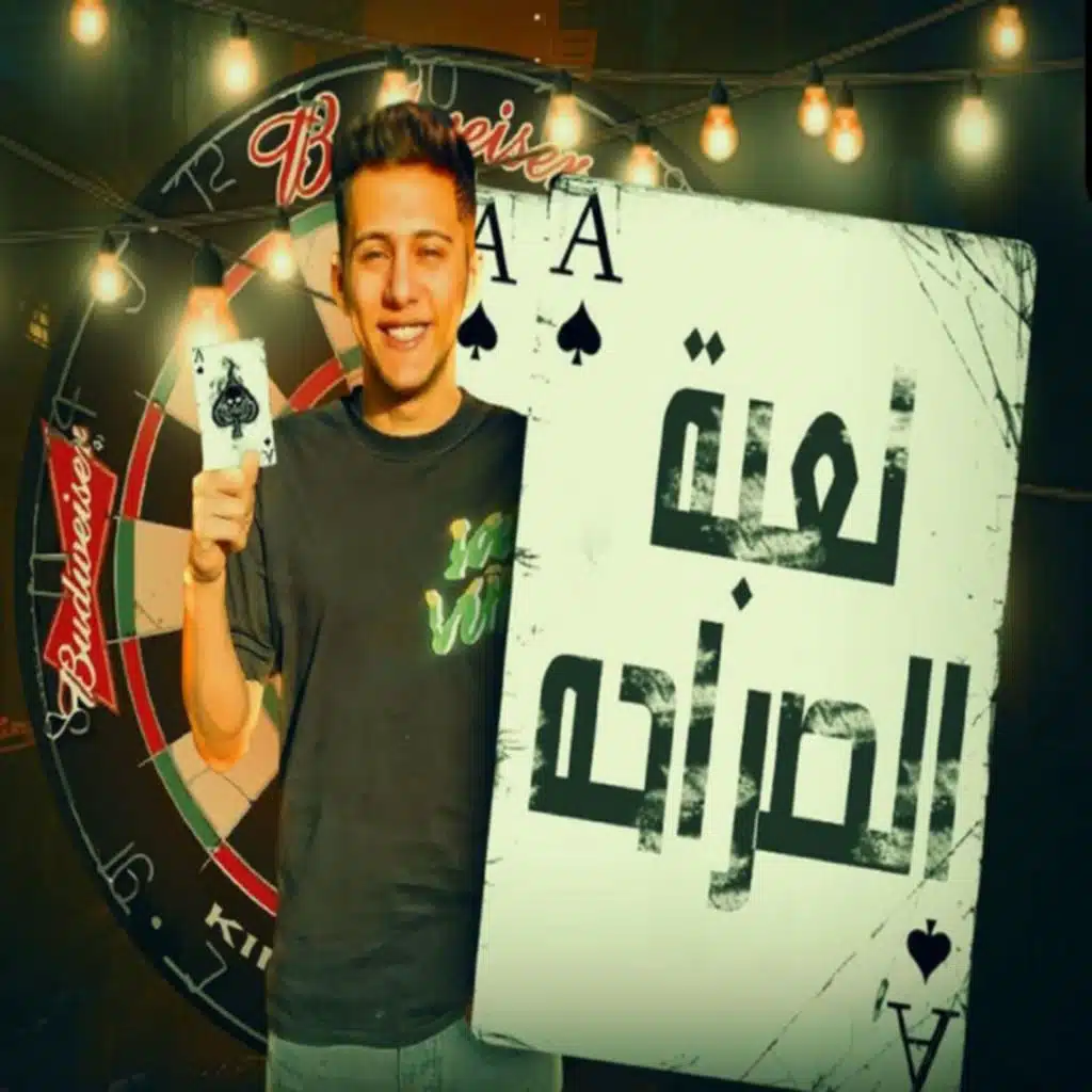 لعبة الصراحه