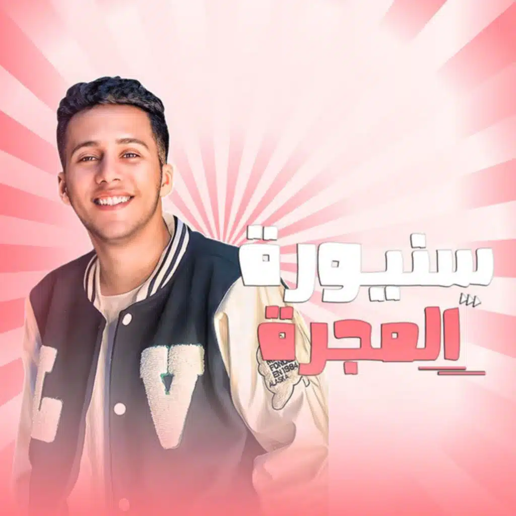 سنيورة المجرة