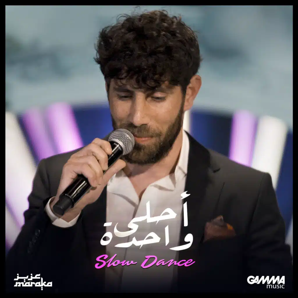 احلى واحدة (Slow Dance)