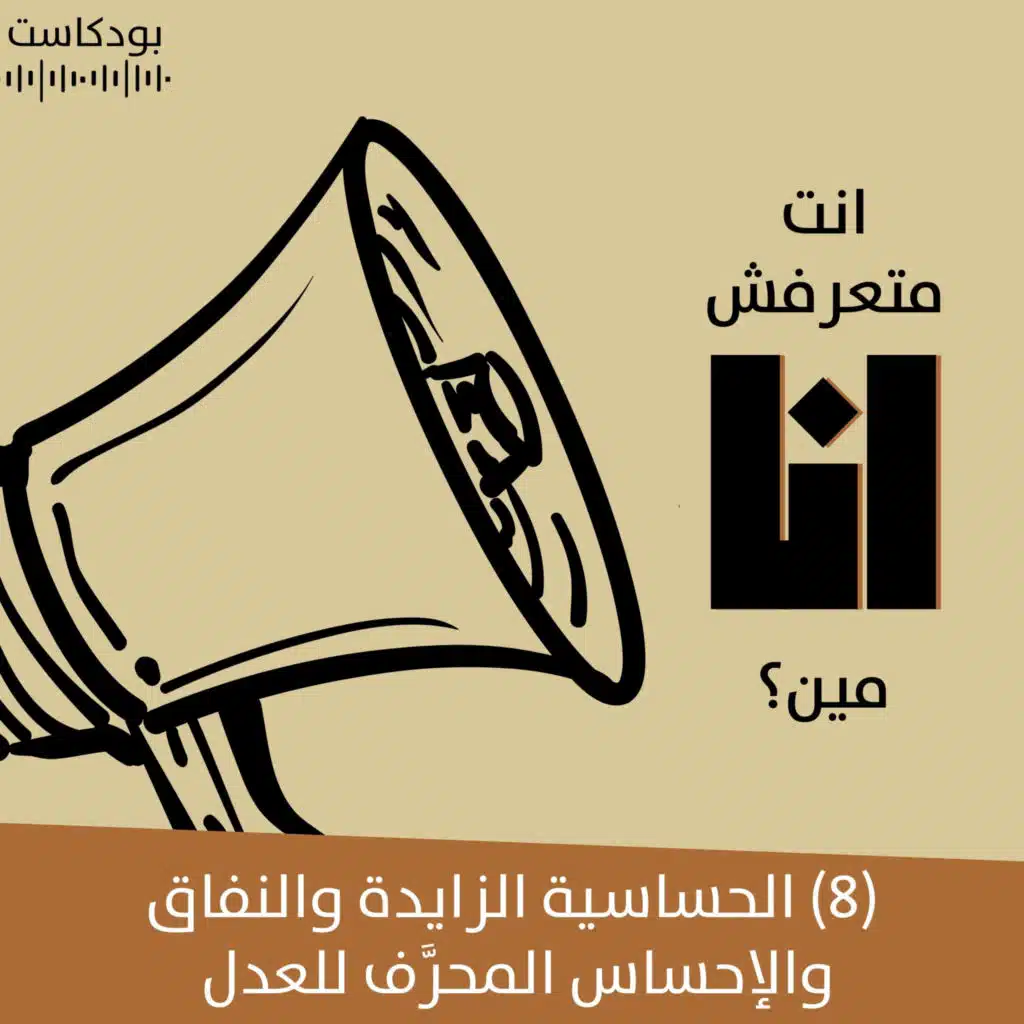 الحساسية الزايدة والنفاق والإحساس المحرَّف للعدل | بودكاست "أنت متعرفش أنا مين؟" | حلقة (8)