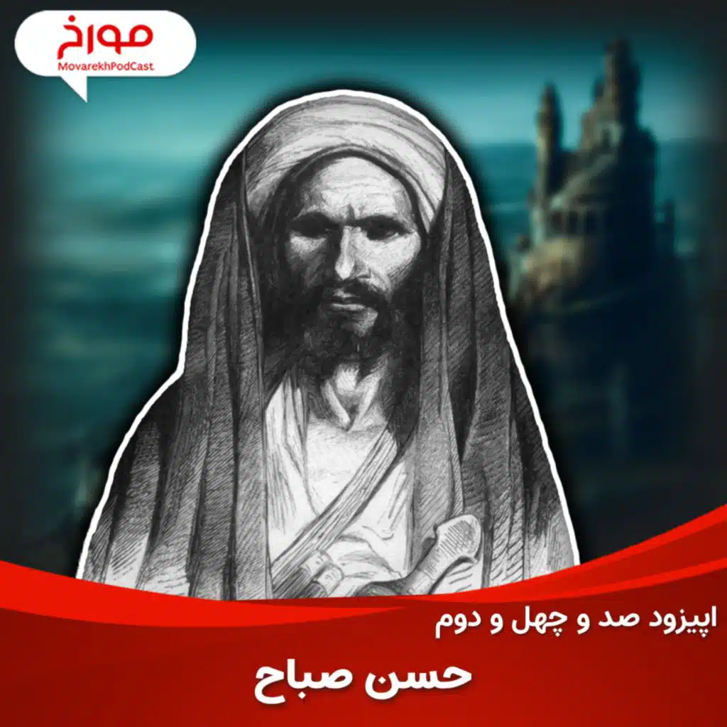 اپیزود صد و چهل و دوم: حسن صباح و حشاشین | از پایه گذاران ایران بعد از اسلام