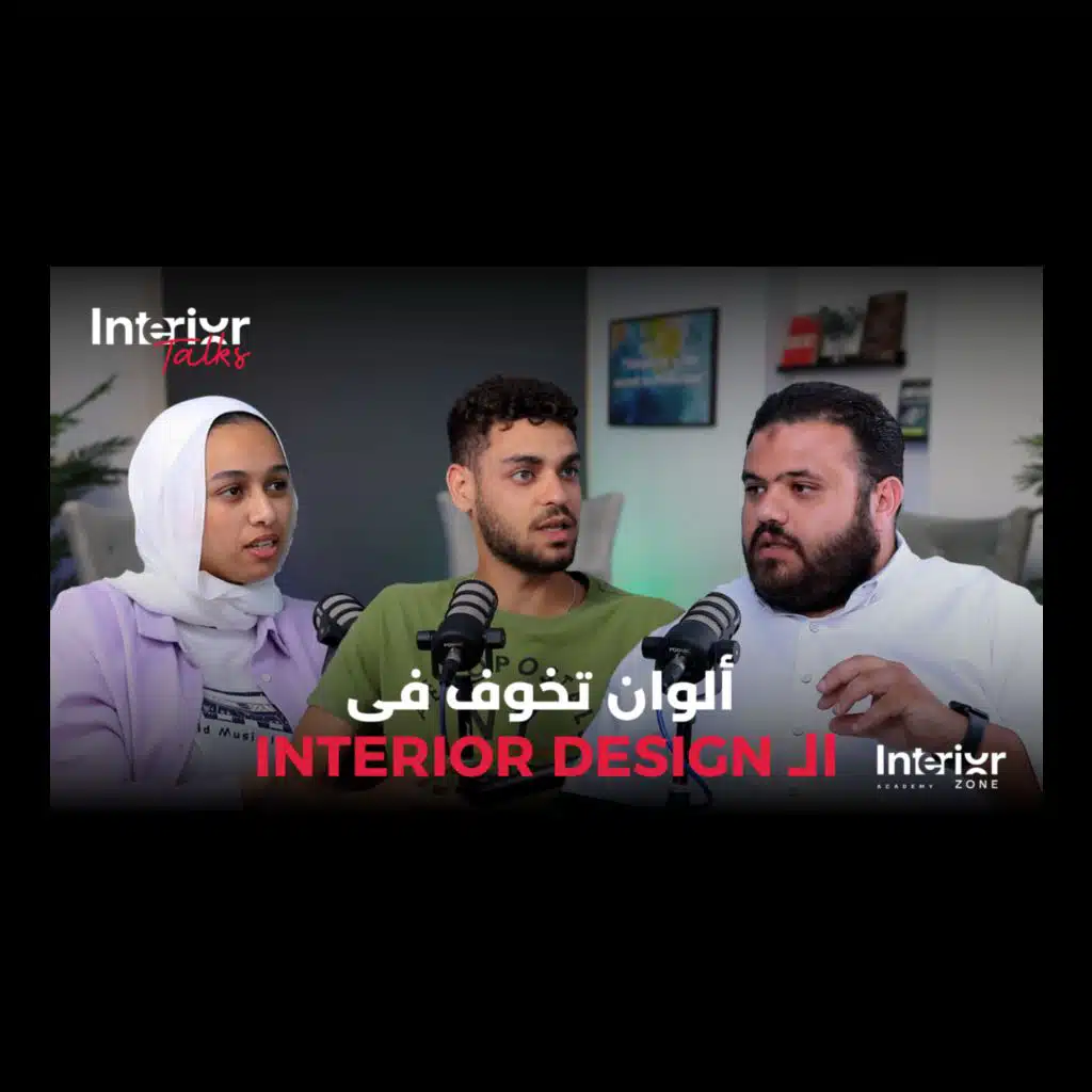 #14 ألوان تخوف في ال Interior Design في  Interior talks podcast