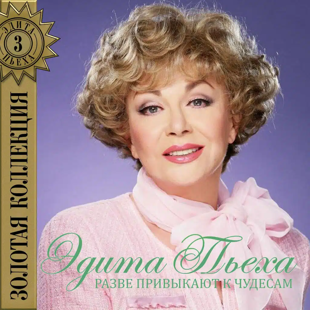 Разве привыкают к чудесам