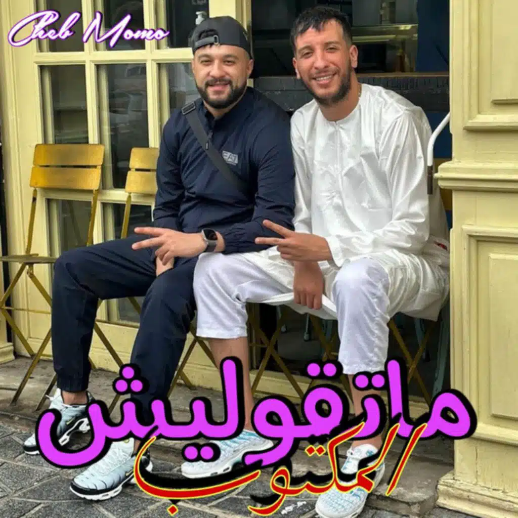 ماتقوليش المكتوب