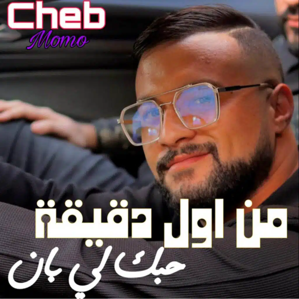 من أول دقيقة حبك لي بان