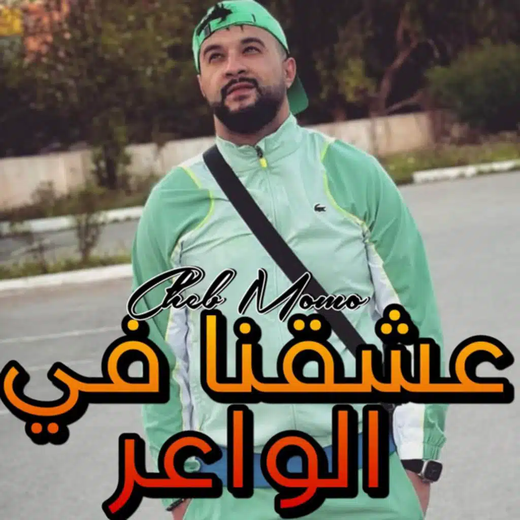 عشقنا في الواعر