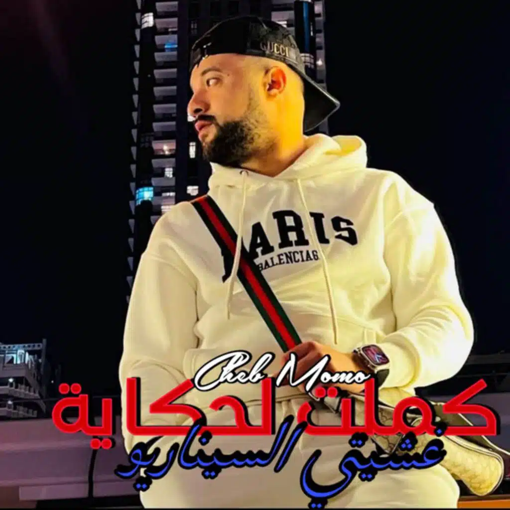 كملت لحكاية غشيتي السيناريو