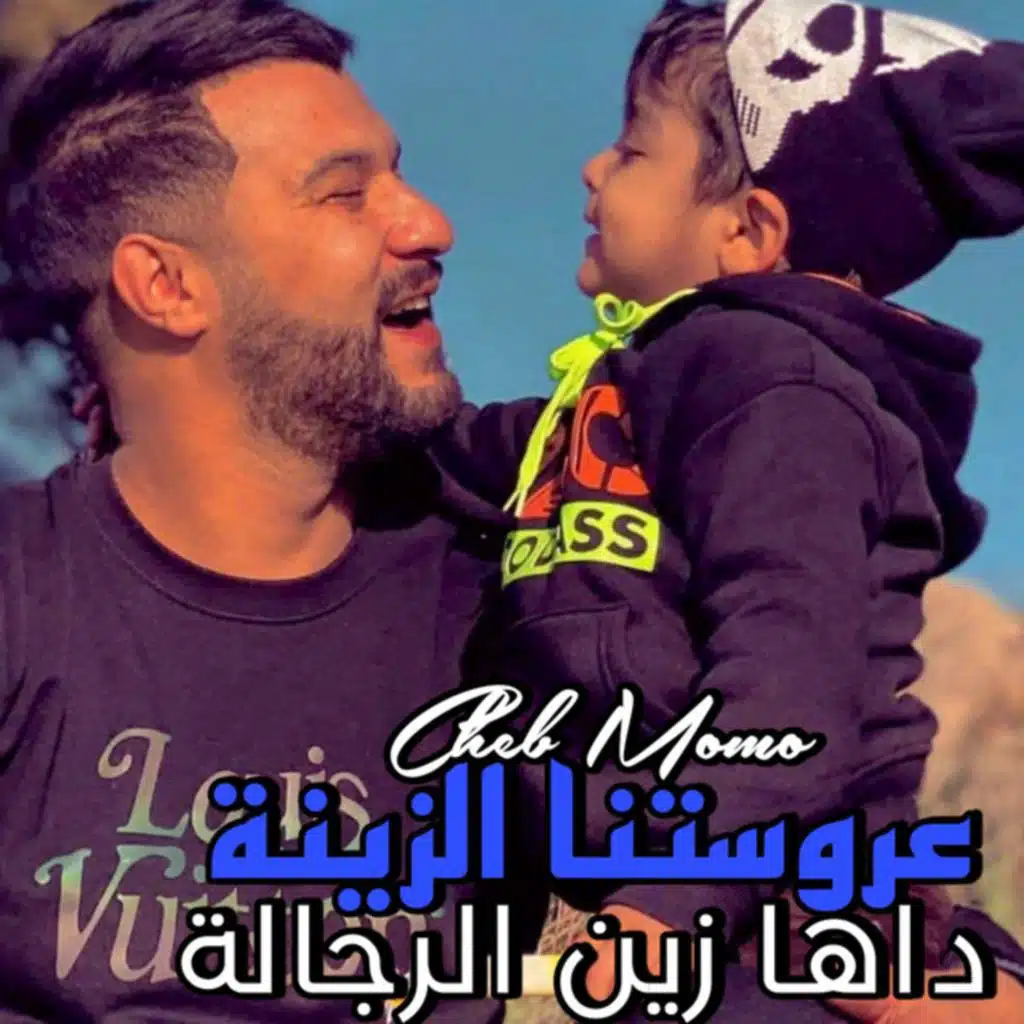 عروستنا الزينة داها زين الرجالة