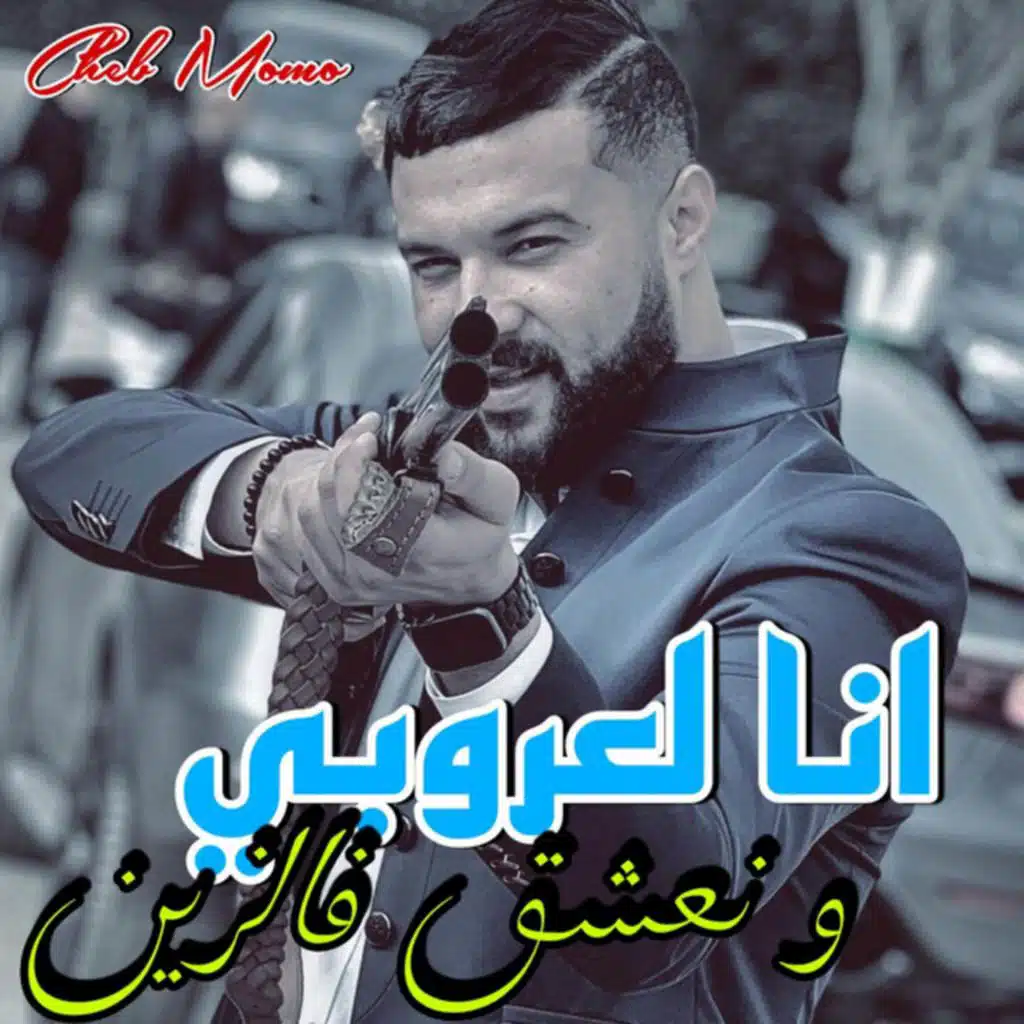 انا لعروبي و نعشق فالزين