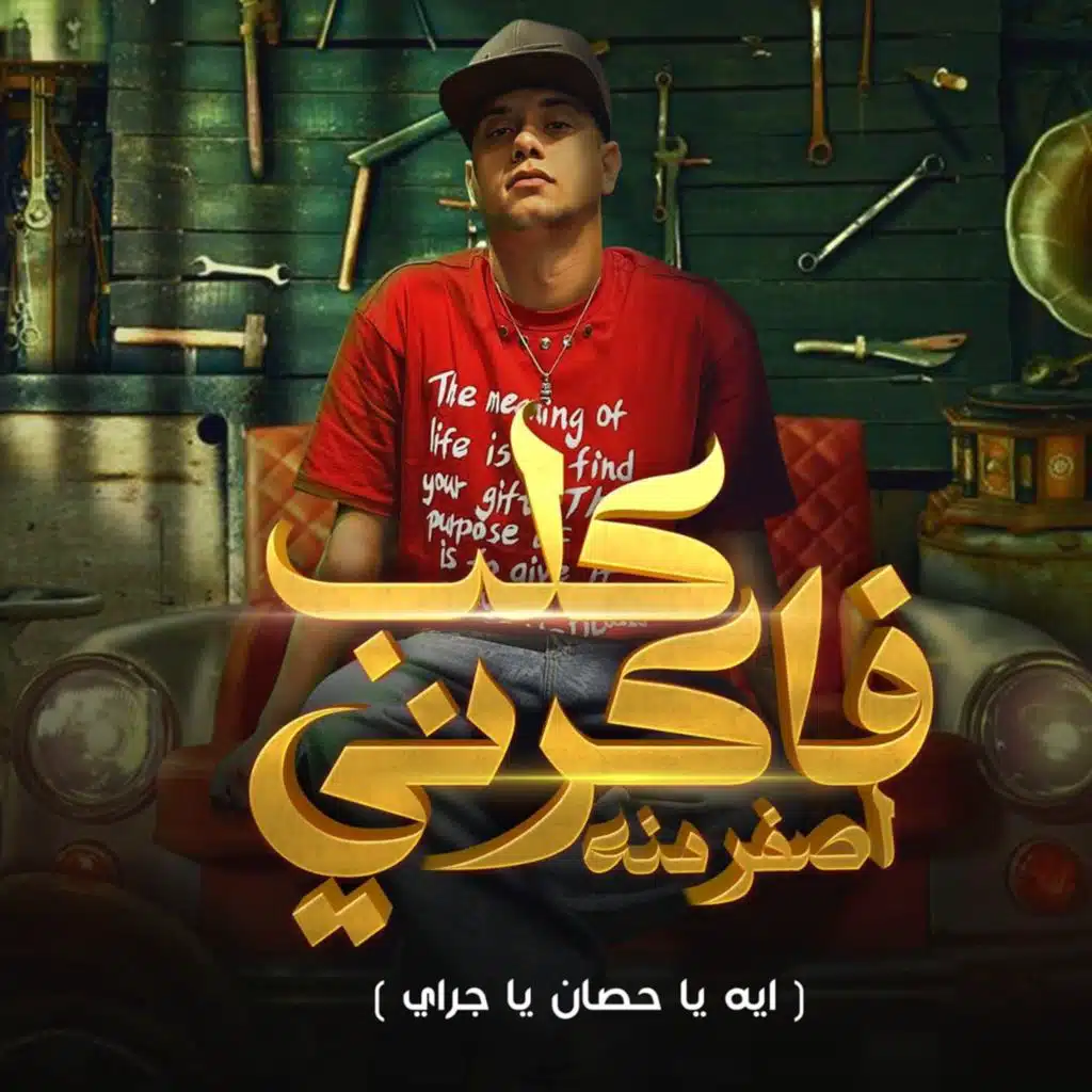 فكرني اصفر منه( ايه يا حصان يا جراي )