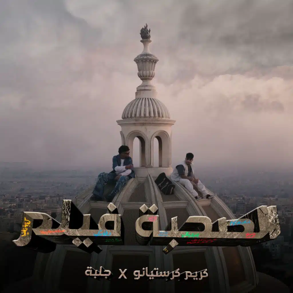 الصحبة فيلم