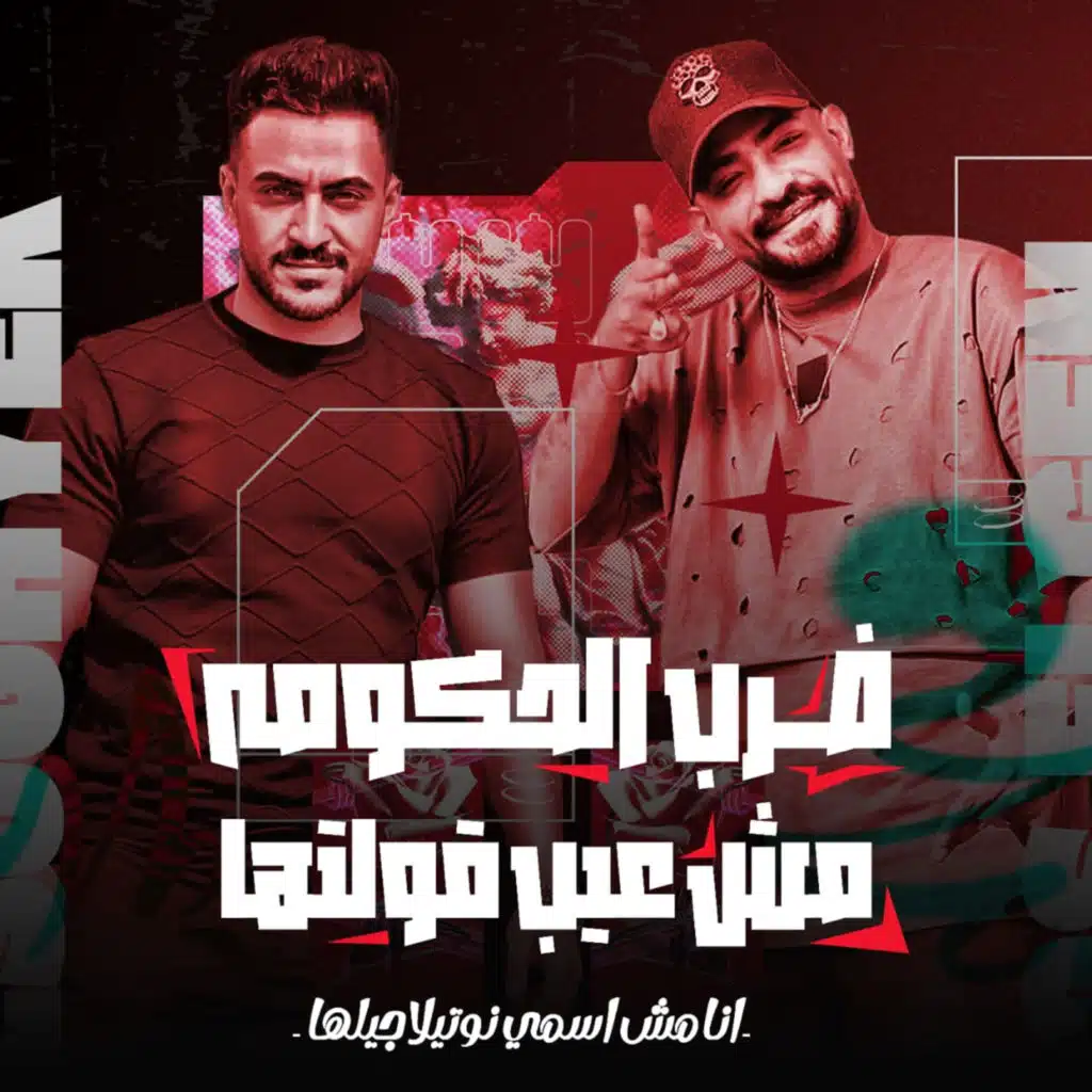 ضرب الحكومه مش عيب قولتها ( انا مش اسمى نوتيلة جيلها ) [feat. Hady El Soghier]