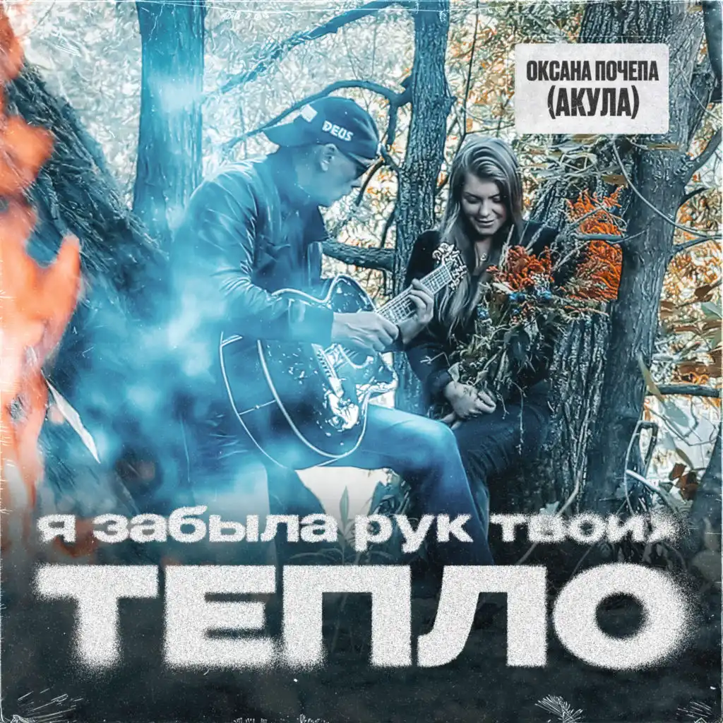 Я забыла рук твоих тепло