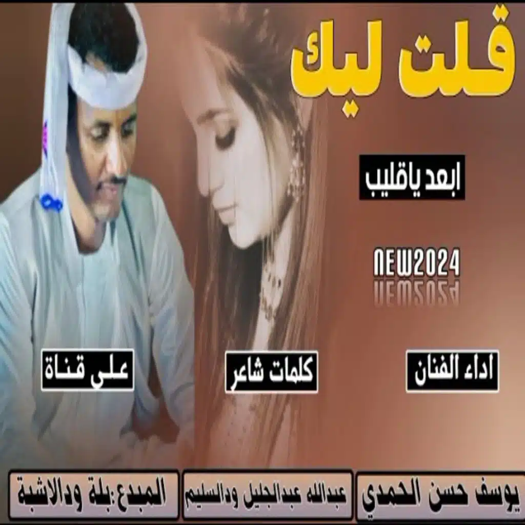 قلت ليك ابعد ياقليب