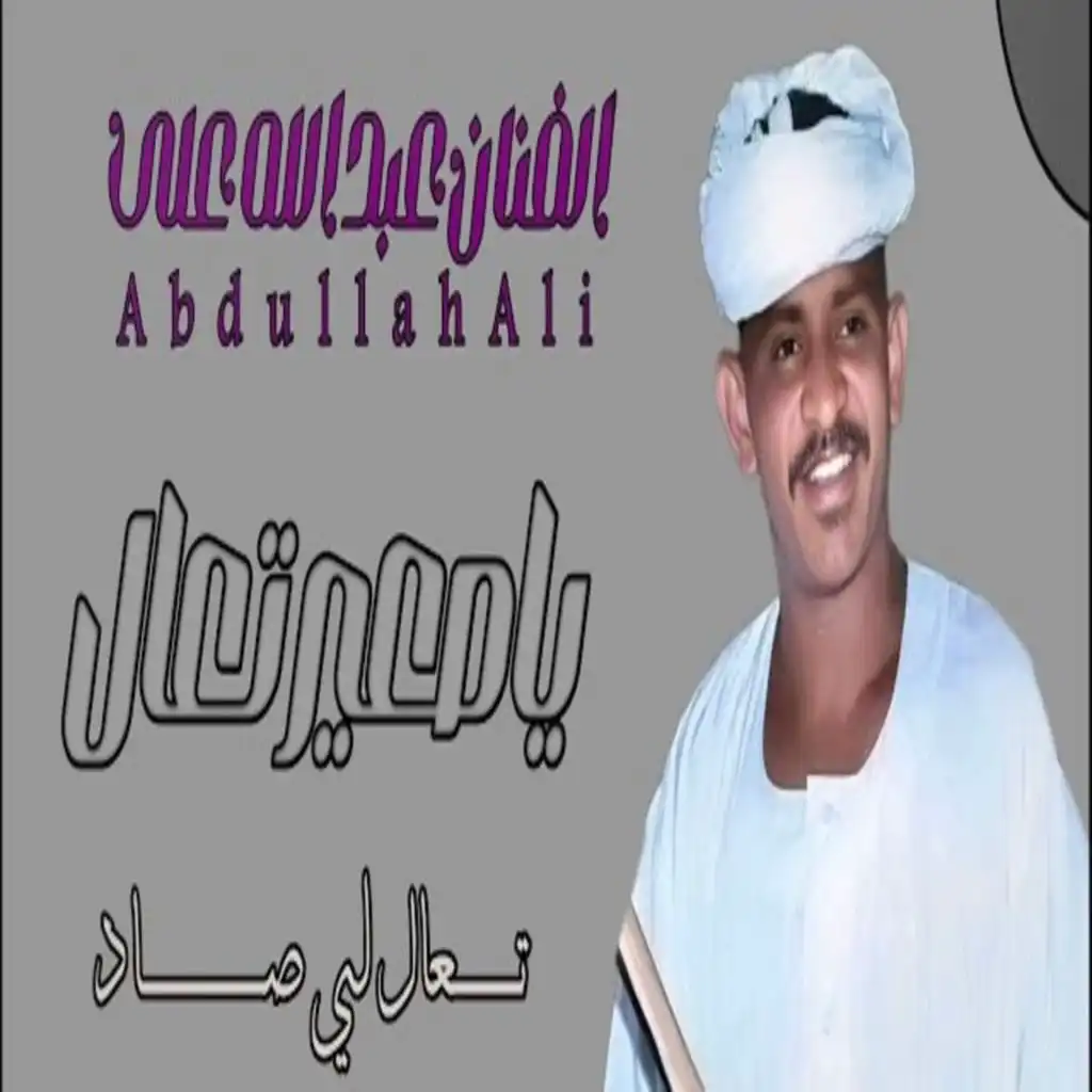 عبدالله علي ود دار الزين