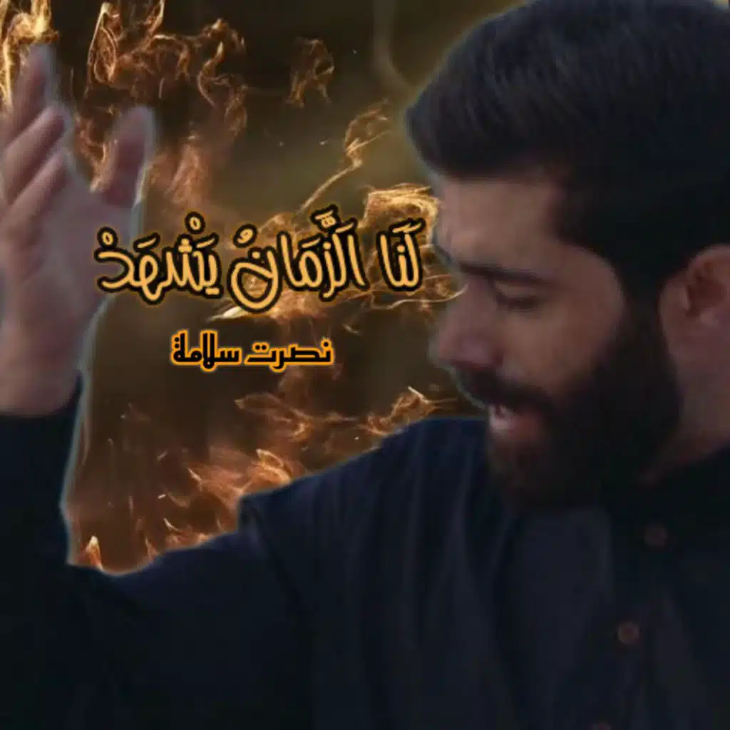 لنا الزمان يشهد