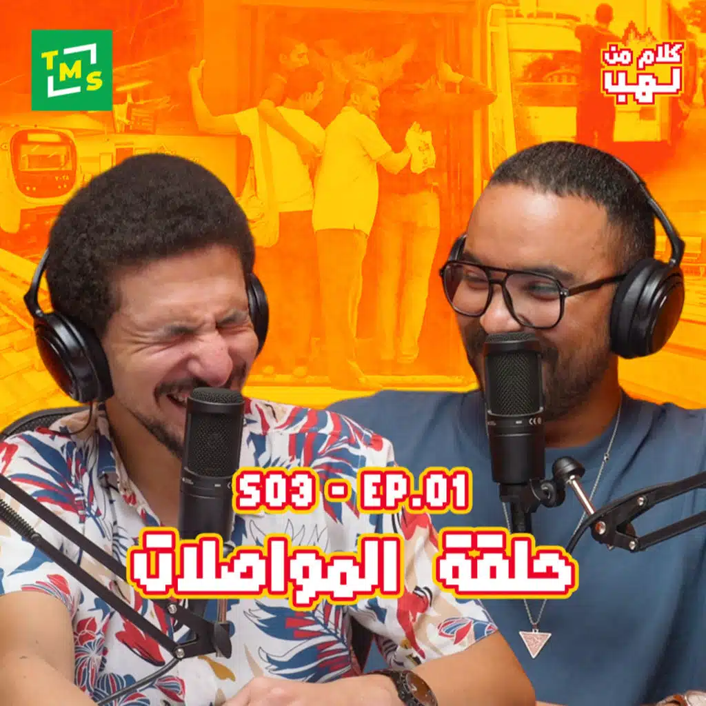 كلام من لهب | الموسم الثالث | الحلقة الأولى (المواصلات)