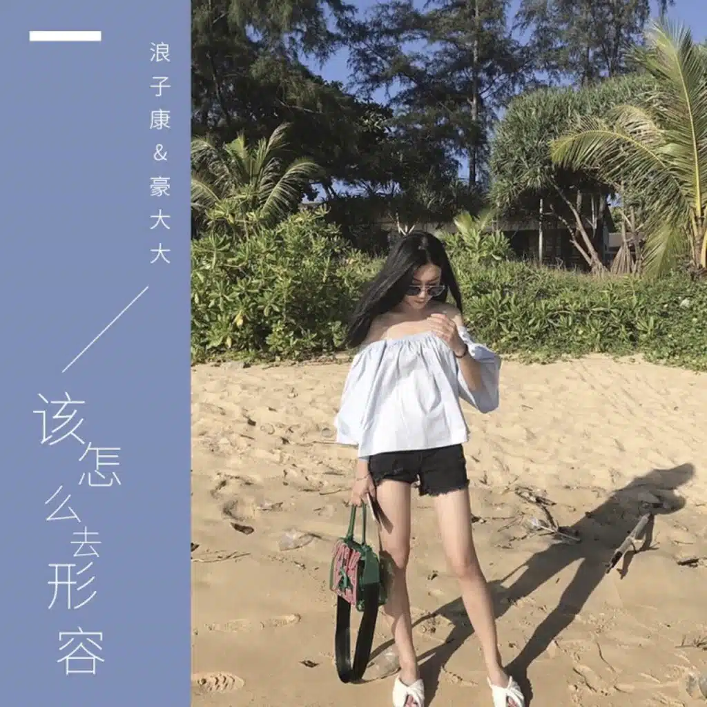 浪子康 & 豪大大