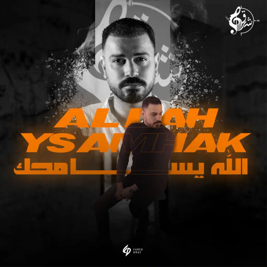 الله يسامحك