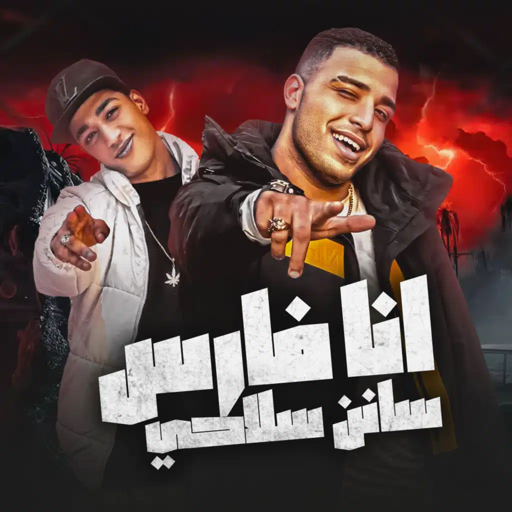 انا فارس سانن سلاحي