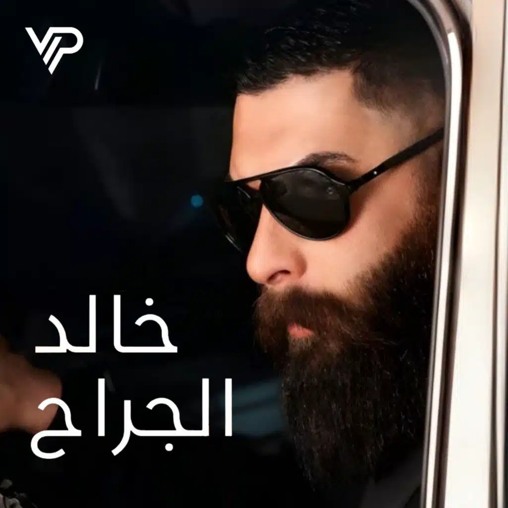 خـالد الجـراح - أهل الـكرامة نخـوة وشـهامة (ريـمكس)